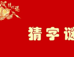 十月十日打一字答案,探寻汉字奥秘，揭秘‘朝与‘萌之谜”