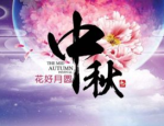 关于中秋节的优美句子,中秋佳节诗意盎然