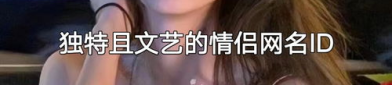 让野王一眼心动的名字