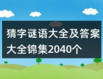 猜字谜语大全及答案难,字谜大全挑战与答案解析