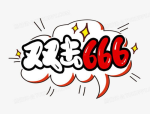 666艺术字体,探寻神秘符号的视觉魅力