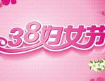 三八妇女节是什么意思,庆祝女性力量与成就的三八妇女节