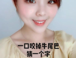 一口咬掉牛尾巴猜一个字