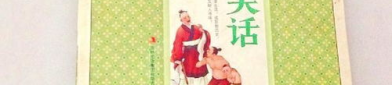中国古代笑话故事,中国古代笑话故事精选