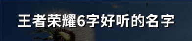 好听有涵养的网名,探寻好听有涵养的网名魅力